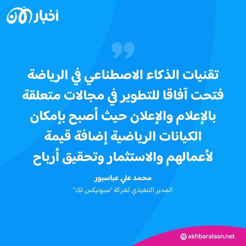 كيف أصبحت الإمارات مركزًا إقليميًا رائدًا للذكاء الاصطناعي في مجال الرياضة؟ 3 كيف أصبحت الإمارات مركزًا إقليميًا رائدًا للذكاء الاصطناعي في مجال الرياضة؟