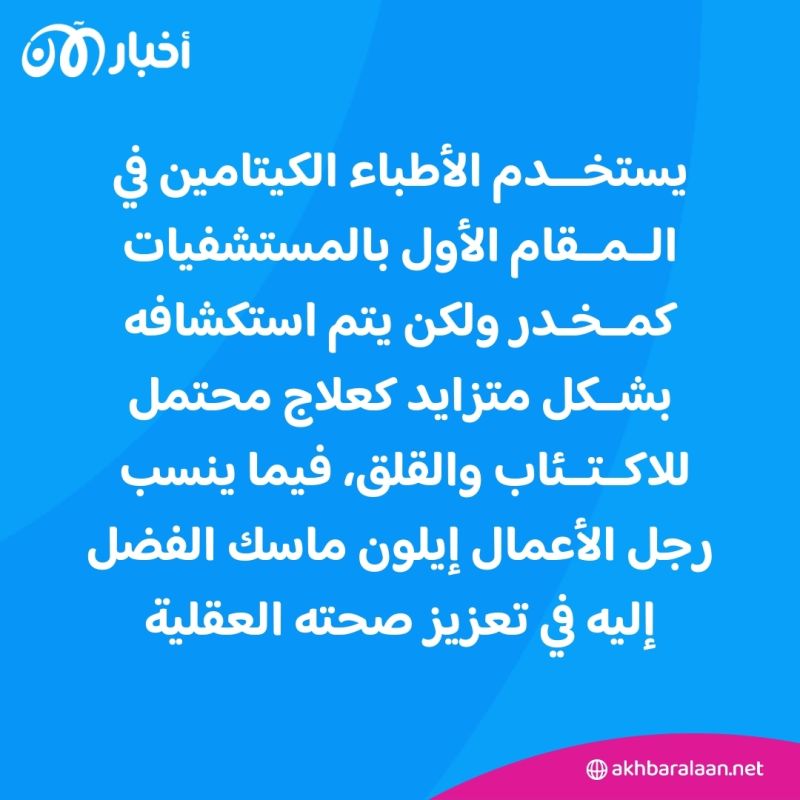 أمل لمرضى الاكتئاب المقاوم.. الكيتامين قد يكون الحل