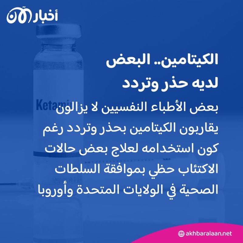 أمل لمرضى الاكتئاب المقاوم.. الكيتامين قد يكون الحل