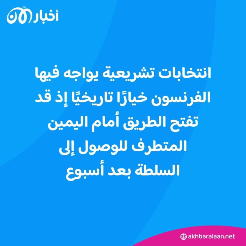 فرنسا أمام خيار تاريخي في انتخابات تشريعية.. ماذا تقول استطلاعات الرأي؟