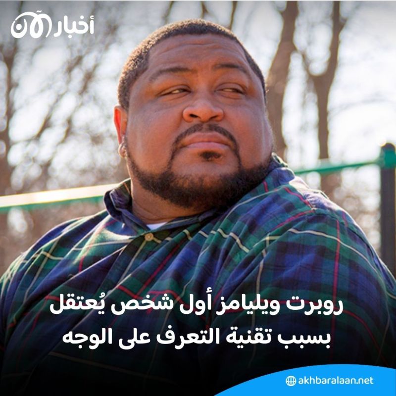 تقنية "التعرف على الوجه" تتسبب في اعتقالات غير مشروعة بولاية أمريكية