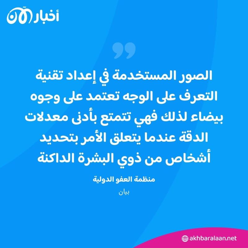 تقنية "التعرف على الوجه" تتسبب في اعتقالات غير مشروعة بولاية أمريكية