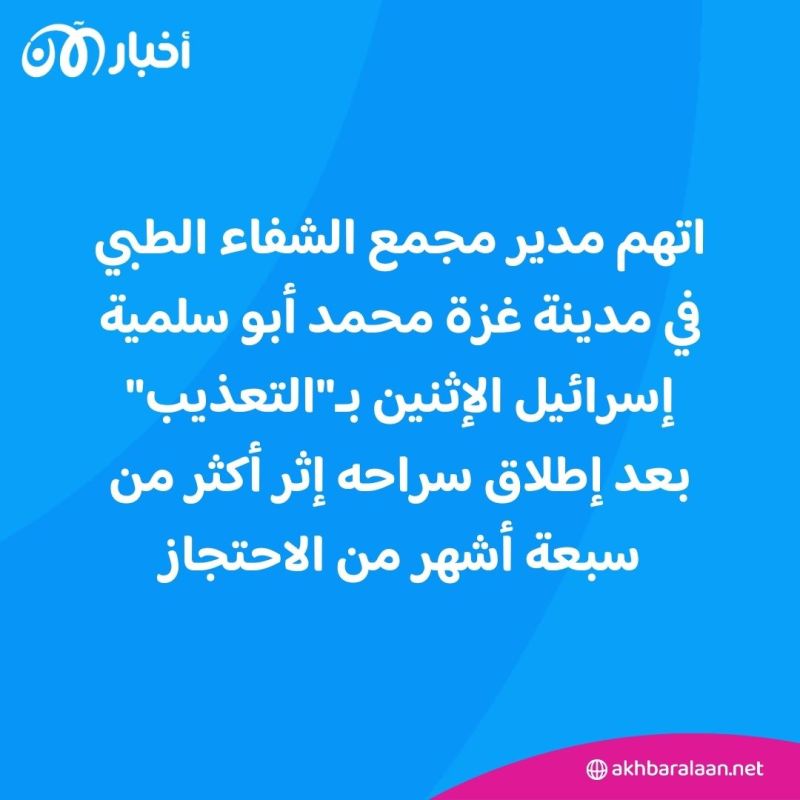 مدير مستشفى الشفاء في غزة يتهم إسرائيل بـ"التعذيب" بعد إطلاق سراحه 1 مدير مستشفى الشفاء في غزة يتهم إسرائيل بـ"التعذيب" بعد إطلاق سراحه