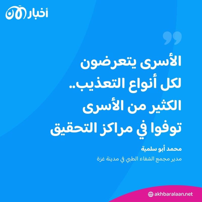 مدير مستشفى الشفاء في غزة يتهم إسرائيل بـ"التعذيب" بعد إطلاق سراحه 2 مدير مستشفى الشفاء في غزة يتهم إسرائيل بـ"التعذيب" بعد إطلاق سراحه
