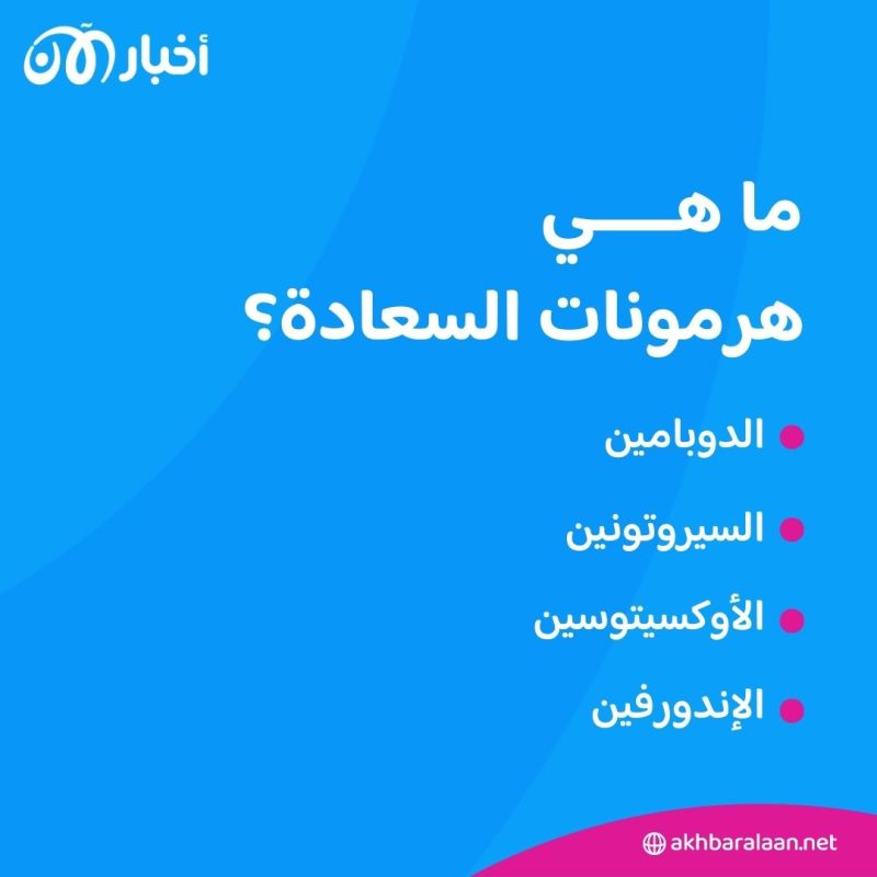 كيف تصنع السعادة؟ وصفة سحرية لتعزيز هرمونات السعادة في الجسد