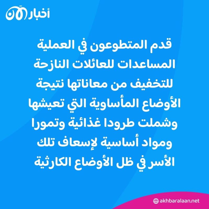 الفارس الشهم 3 تواصل جهودها وتستقبل النازحين من شرق خان يونس