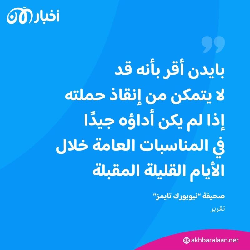 بايدن يكشف سبب ضعف أدائه أمام ترامب.. ويعلق على "انسحابه من السباق الرئاسي"