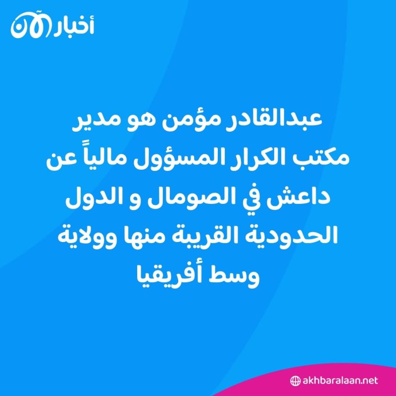 هل يكون الصومالي عبد القادر مؤمن خليفة داعش المزعوم؟ 