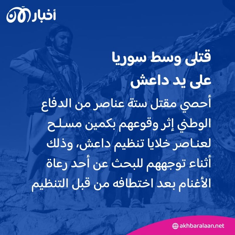 8 قتلى على يد داعش في منطقة صحراوية بسوريا