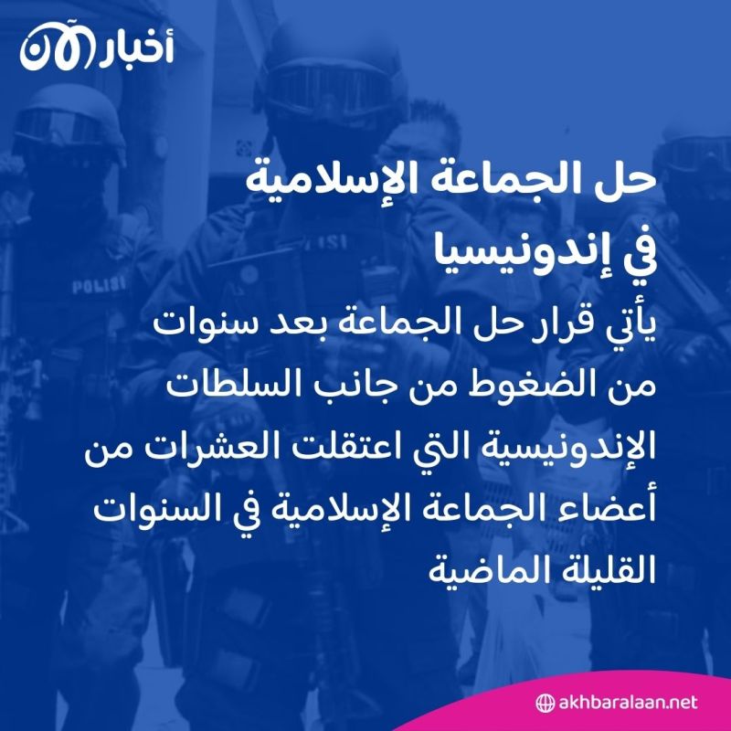 حل الجماعة الإسلامية في إندونيسيا: نهاية عصر أم تحول استراتيجي؟
