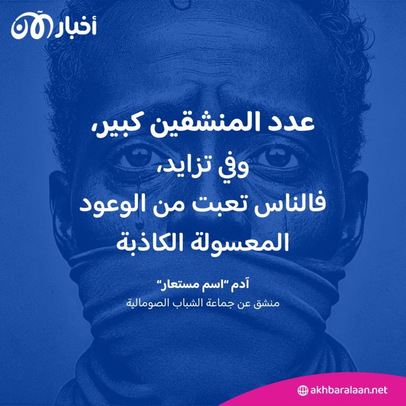 "أحلم بأنّ يتقبلني الناس ثانيةً" لقاءات حصرية مع منشقين عن جماعة الشباب الصومالية
