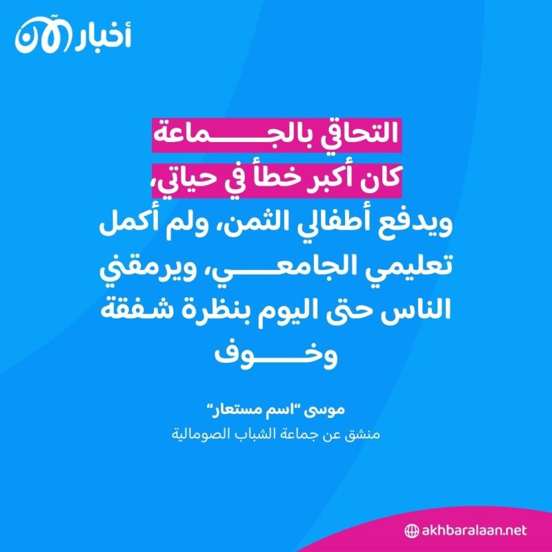"أحلم بأنّ يتقبلني الناس ثانيةً" لقاءات حصرية مع منشقين عن جماعة الشباب الصومالية