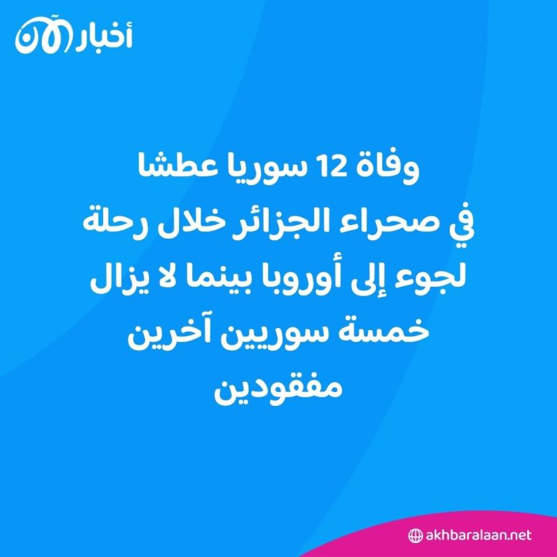 "ماتوا عطشا".. العثور على 14 جثة بينهم 12 مهاجرا سوريا في صحراء الجزائر