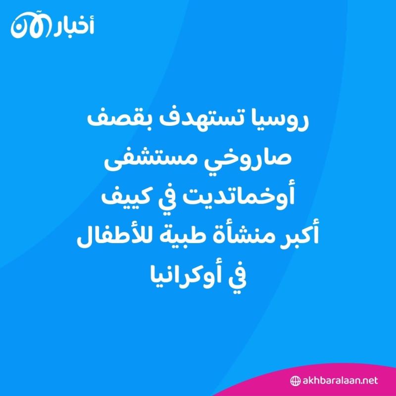 "جريمة مروعة".. هجوم روسي على أكبر مستشفى أطفال في أوكرانيا