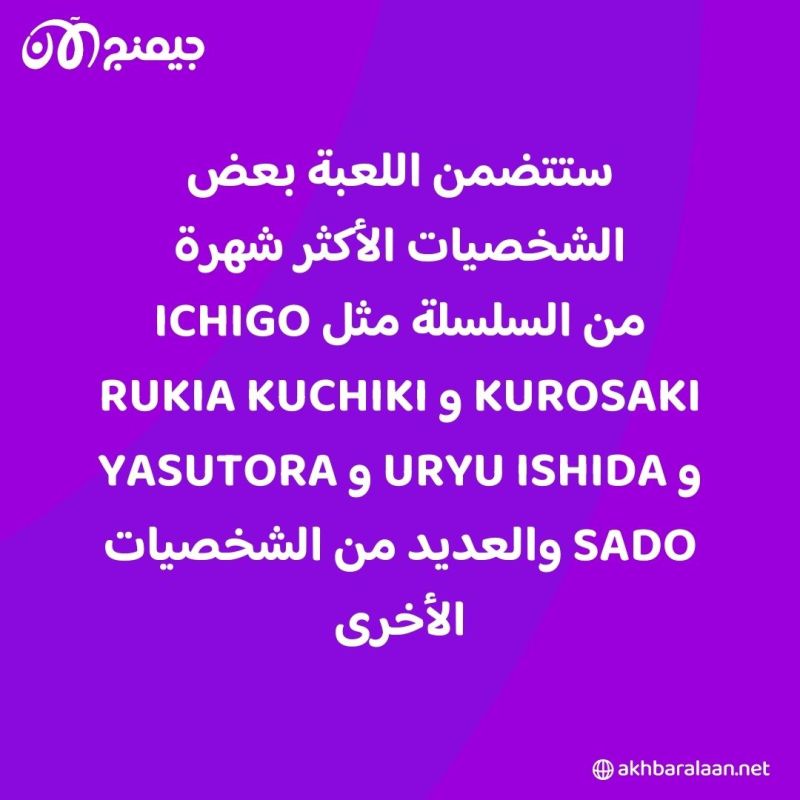 ستتوفر على جميع المنصات.. لعبة BLEACH جديدة مستوحاة من الأنيمي الشهير