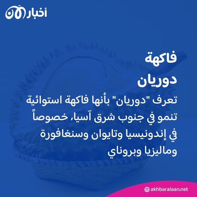 ما قصة الفاكهة الغريبة الممنوعة في المطارات والفنادق والنقل العام؟