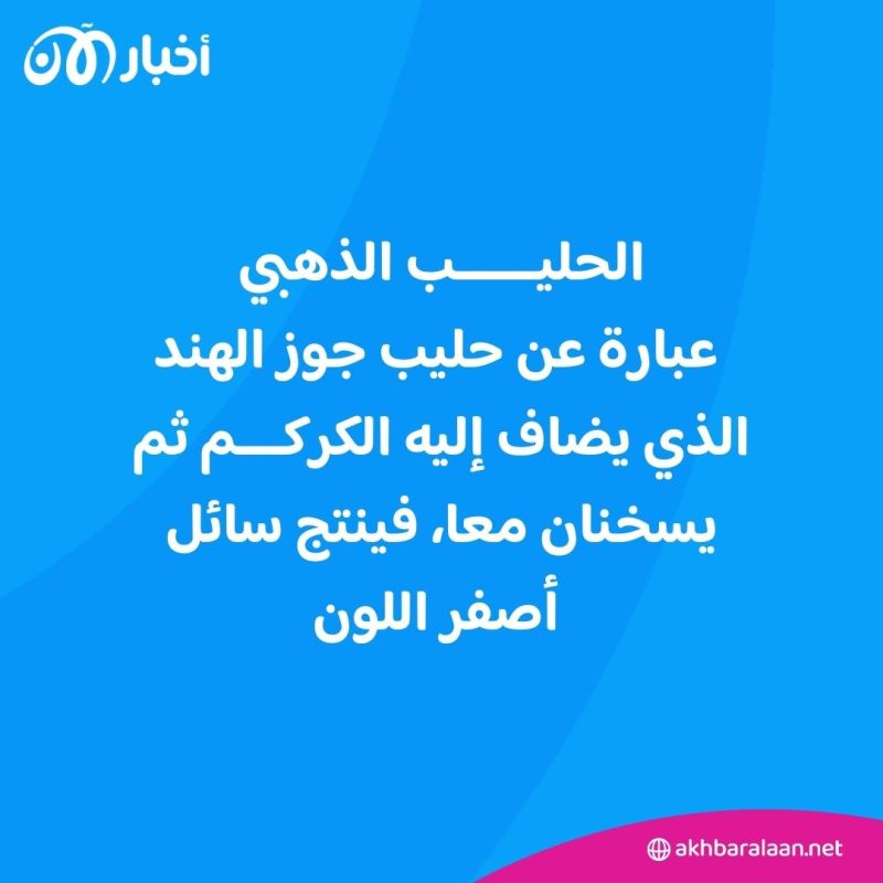 ما لا تعرفه عن الحليب الذهبي..؟ 1 ما لا تعرفه عن الحليب الذهبي..؟