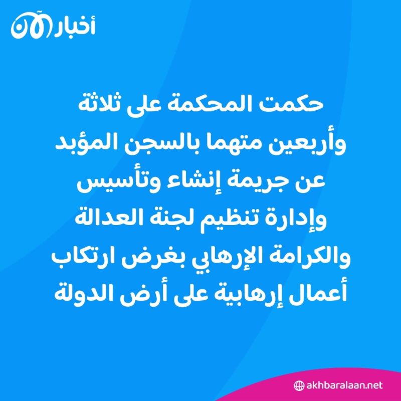 الإمارات.. أحكام بالسجن المؤبد في قضية تنظيم العدالة والكرامة الإرهابي