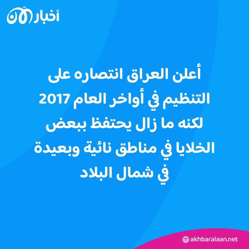 حكم الإعدام لأرملة زعيم داعش البغدادي.. ماذا عن زوجاته وأولاده؟ 1 أعلن العراق انتصاره على التنظيم في أواخر العام 2017، لكنه ما زال يحتفظ ببعض الخلايا في مناطق نائية وبعيدة في شمال البلاد