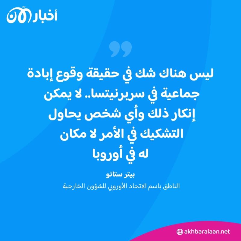 ذكرى مذبحة سربرنيتسا.. حين قتل آلاف المسلمين خلال أيام قليلة في البوسنة 4 ذكرى مذبحة سربرنيتسا.. حين قتل آلاف المسلمين خلال أيام قليلة في البوسنة