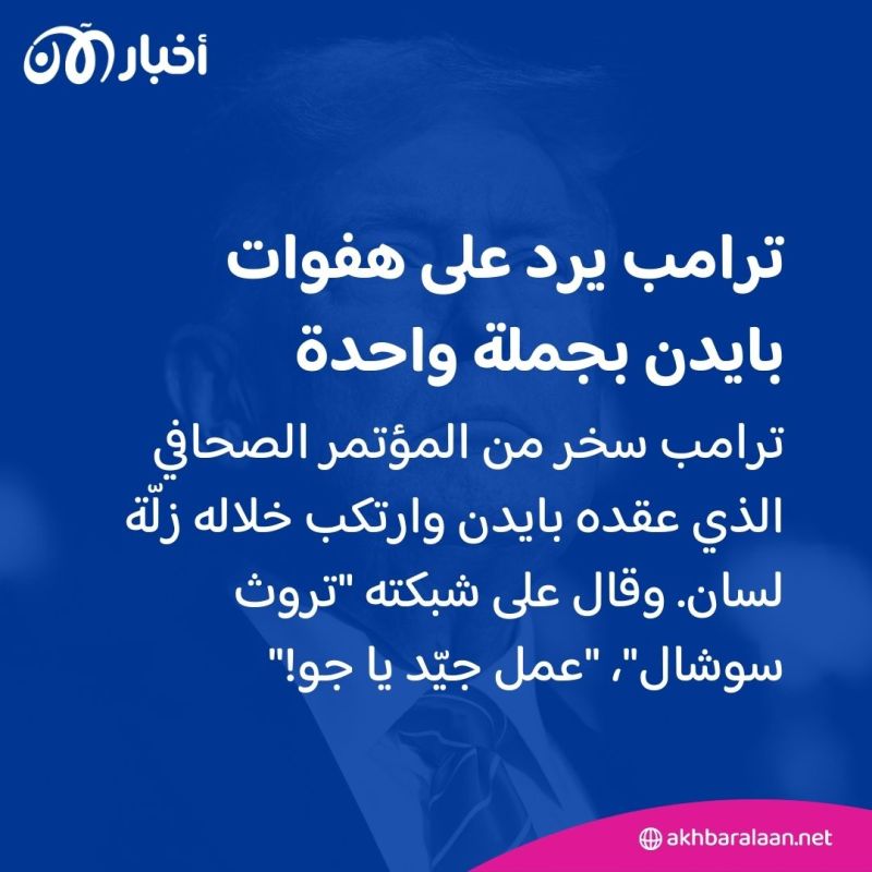 "بوتين رئيس أوكرانيا".. بايدن يرتكب مزيدا من الهفوات وترامب يرد