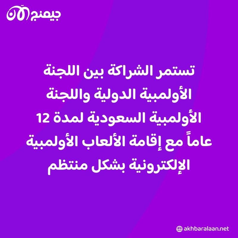 السعودية ستستضيف أول دورة في العالم لأولمبياد الرياضات الإلكترونية