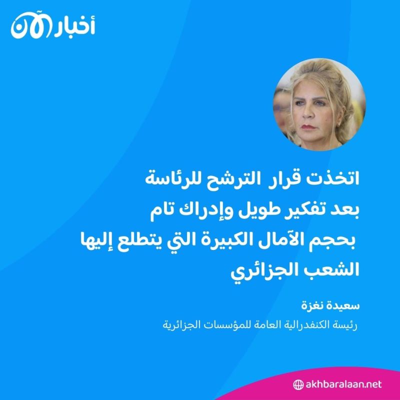 هل يمكن لسعيدة نغزة تحطيم النمطية السياسية في الجزائر؟