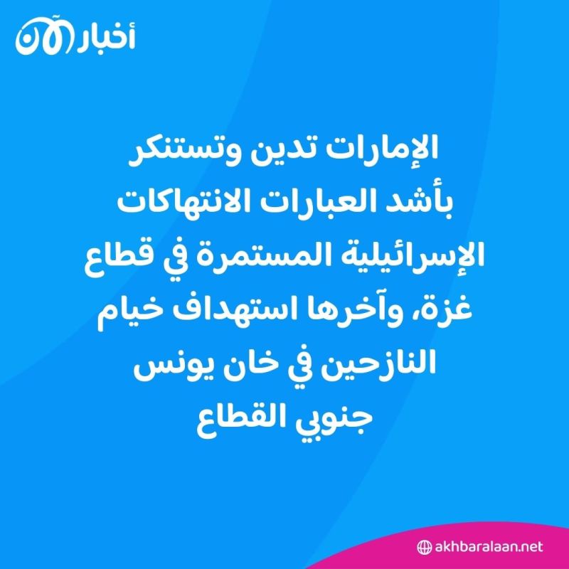 الإمارات تدين قصف مواصي خان يونس.. ومصر تدعو إسرائيل لعدم عرقلة مفاوضات التهدئة
