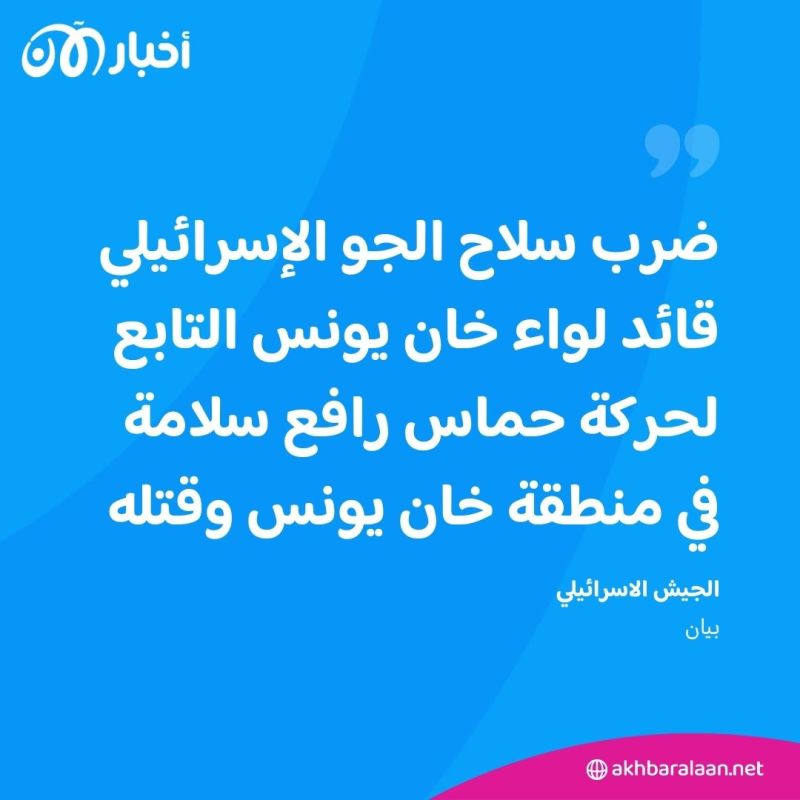مقرب من الضيف.. من هو رافع سلامة قائد لواء خان يونس الذي قتلته إسرائيل في غزة؟ 1 مقرب من الضيف.. من هو رافع سلامة قائد لواء خان يونس الذي قتلته إسرائيل في غزة؟