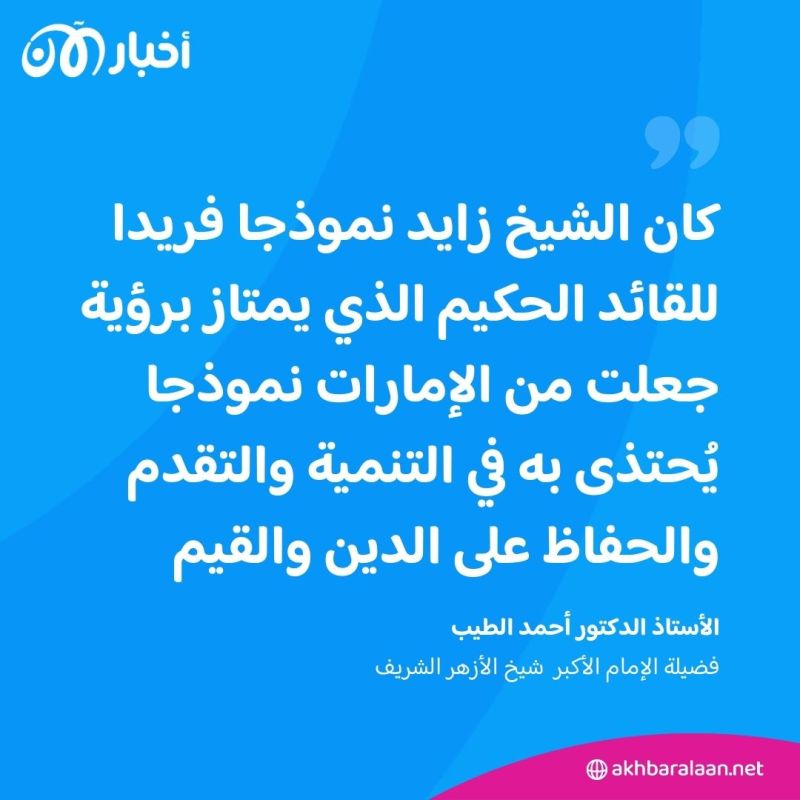 شيخ الأزهر يزور ضريح الشيخ زايد.. ويؤكد: كان نموذجا فريدا للقائد الحكيم