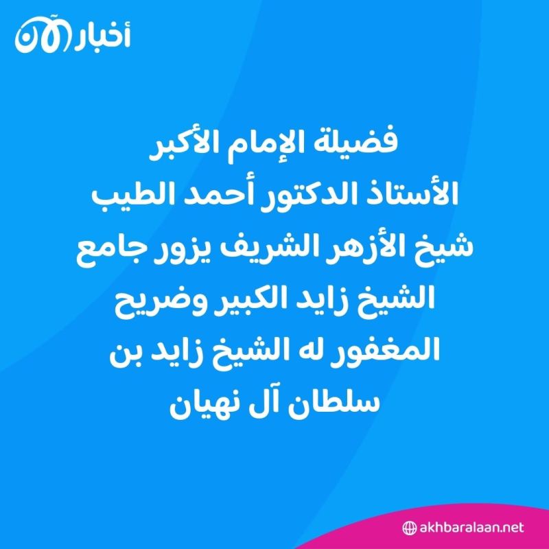 شيخ الأزهر يزور ضريح الشيخ زايد.. ويؤكد: كان نموذجا فريدا للقائد الحكيم