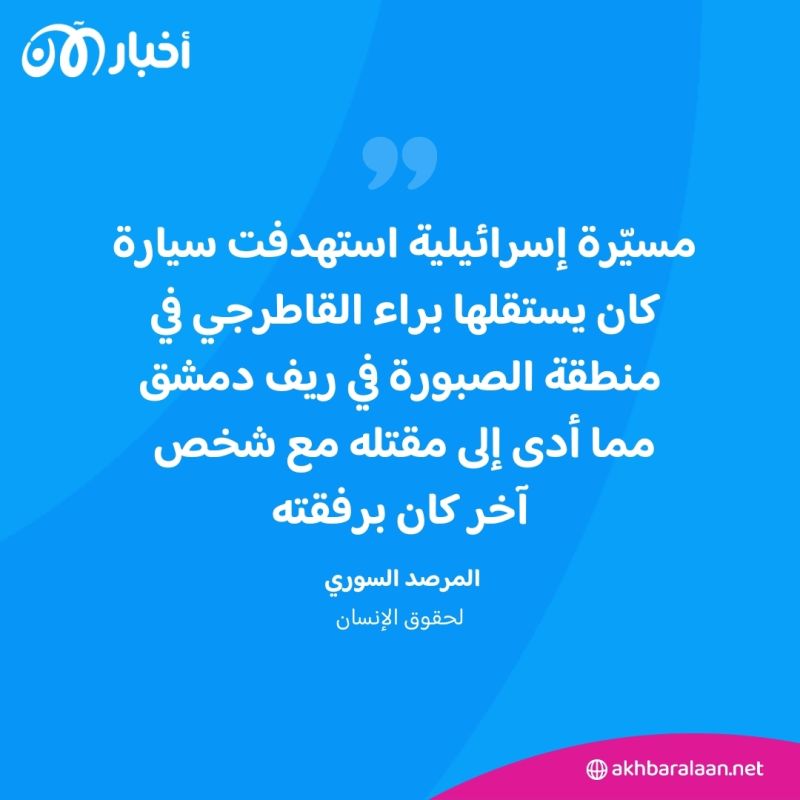 من هو رجل الأعمال السوري براء القاطرجي الذي اغتالته إسرائيل؟ 1 من هو رجل الأعمال السوري براء القاطرجي الذي اغتالته إسرائيل؟