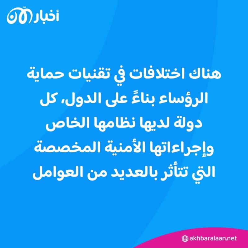 كيف تتم حماية الرئيس في مختلف دول العالم؟ 5 كيف تتم حماية الرئيس في مختلف دول العالم؟