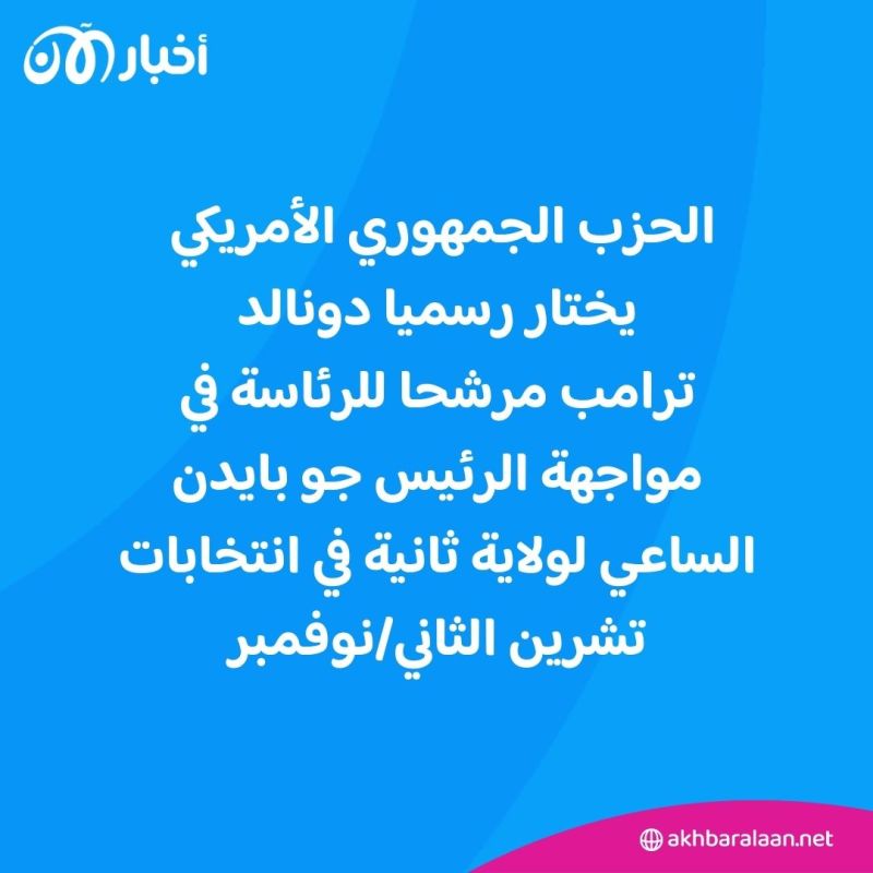 ترامب ينال رسميا ترشيح الحزب الجمهوري لانتخابات الرئاسة ويختار ديفيد فانس نائبا له 1 ترامب ينال رسميا ترشيح الحزب الجمهوري لانتخابات الرئاسة ويختار ديفيد فانس نائبا له