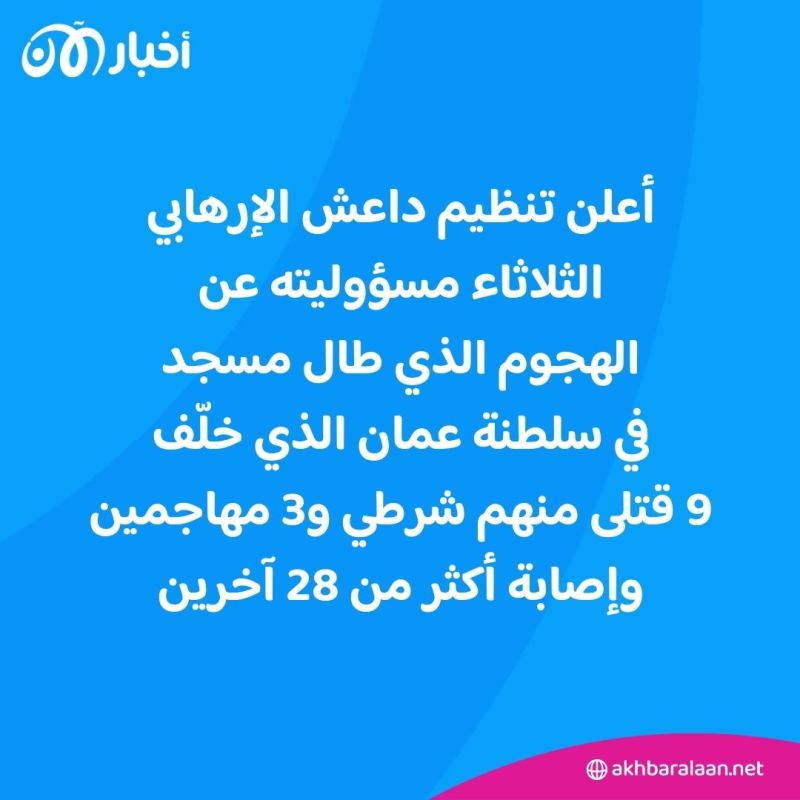 داعش يُعلن مسؤوليته عن الهجوم على مسجد في سلطنة عمان 2 داعش يُعلن مسؤوليته عن الهجوم على مسجد في سلطنة عمان