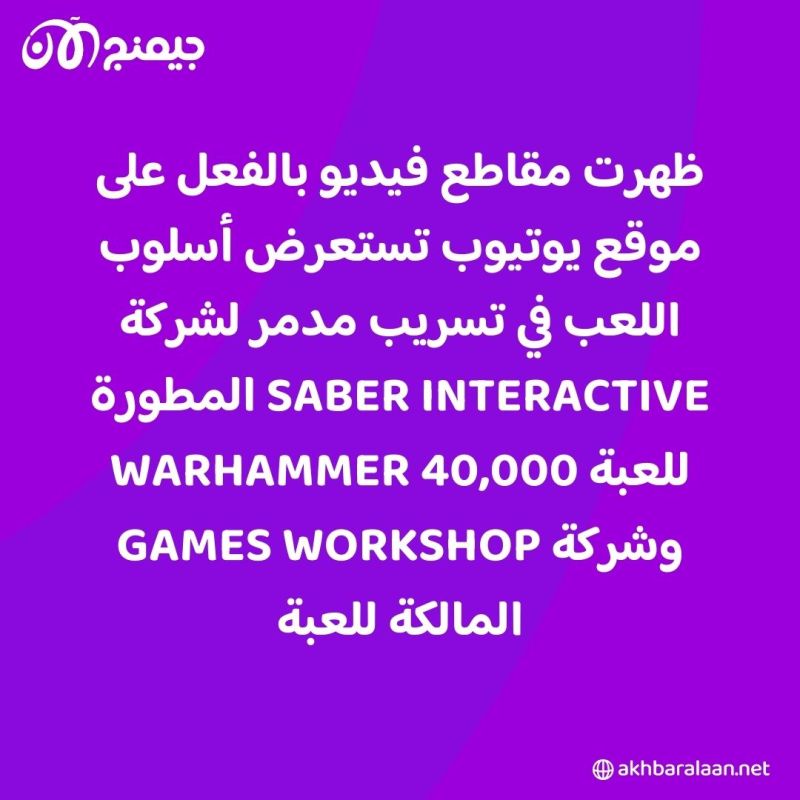 تسريب نسخة Space Marine 2 مقرصنة قبل شهرين من إطلاقها