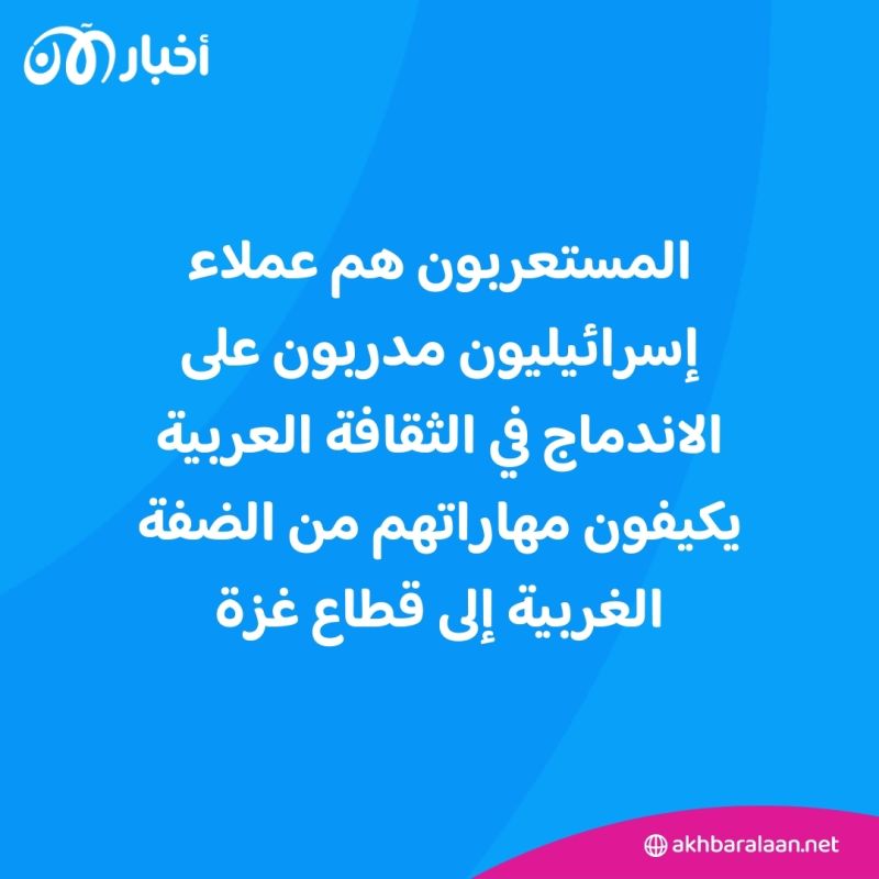 من هم "المستعربون" وما هو دورهم في الحرب بقطاع غزة؟