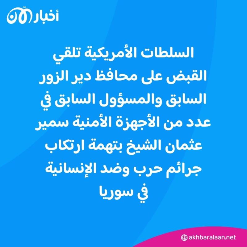 "جلاد لحكومة الأسد".. من هو سمير عثمان الشيخ الذي اعتقلته واشنطن بتهمة جرائم حرب؟ 1 "جلاد لحكومة الأسد".. من هو سمير عثمان الشيخ الذي اعتقلته واشنطن بتهمة جرائم حرب؟
