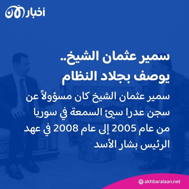 "جلاد لحكومة الأسد".. من هو سمير عثمان الشيخ الذي اعتقلته واشنطن بتهمة جرائم حرب؟ 2 "جلاد لحكومة الأسد".. من هو سمير عثمان الشيخ الذي اعتقلته واشنطن بتهمة جرائم حرب؟