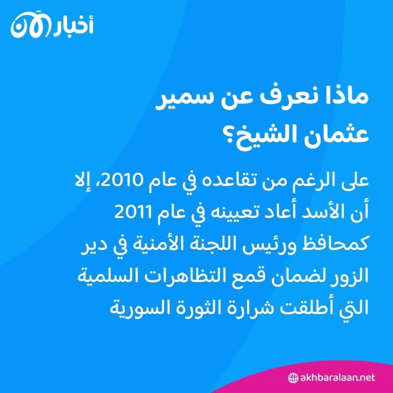 "جلاد لحكومة الأسد".. من هو سمير عثمان الشيخ الذي اعتقلته واشنطن بتهمة جرائم حرب؟ 4 "جلاد لحكومة الأسد".. من هو سمير عثمان الشيخ الذي اعتقلته واشنطن بتهمة جرائم حرب؟