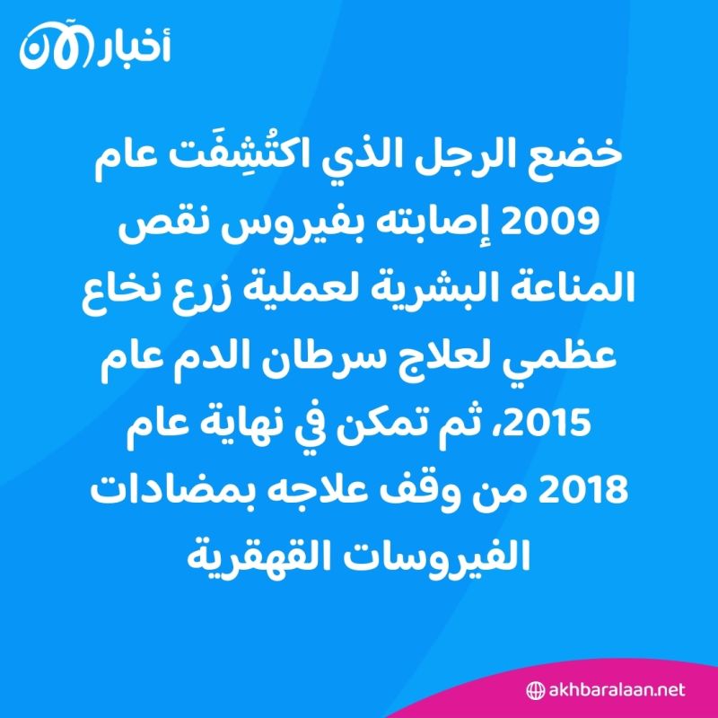 الشفاء من الإيدز.. ترجيحات بتخلص ألماني من الفيروس فكيف كان العلاج؟