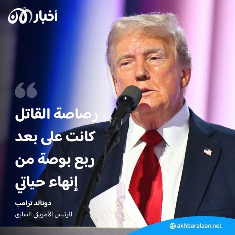 "هذه الحركة أنقذت حياتي".. ترامب يروي تفاصيل محاولة اغتياله