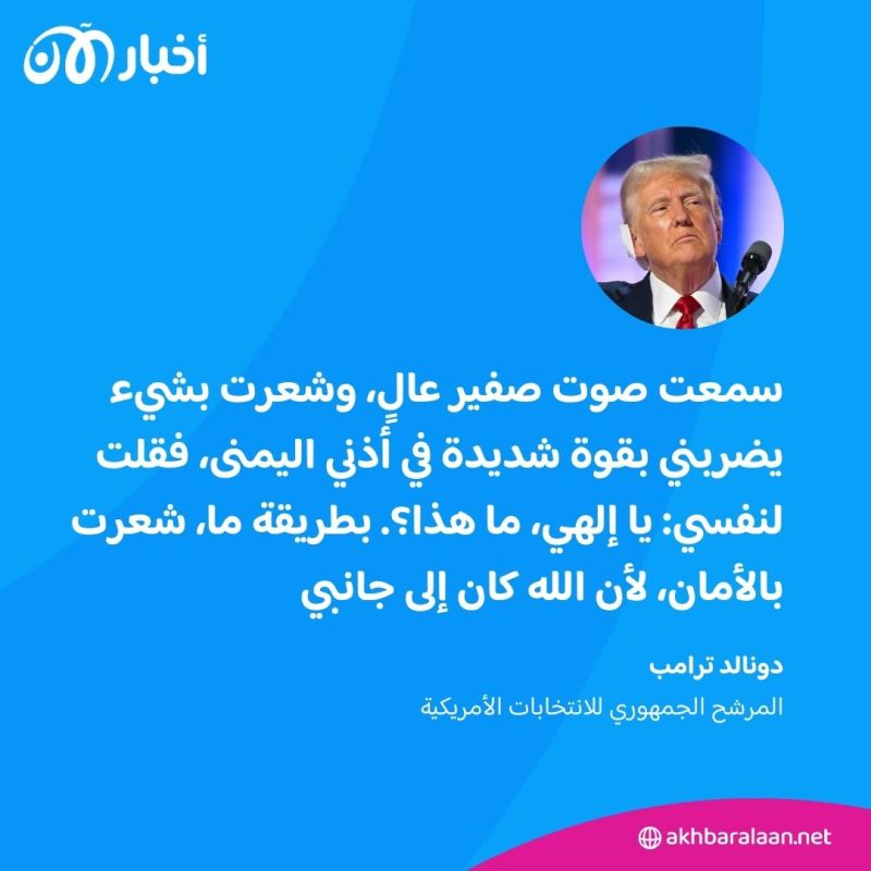 "هذه الحركة أنقذت حياتي".. ترامب يروي تفاصيل محاولة اغتياله