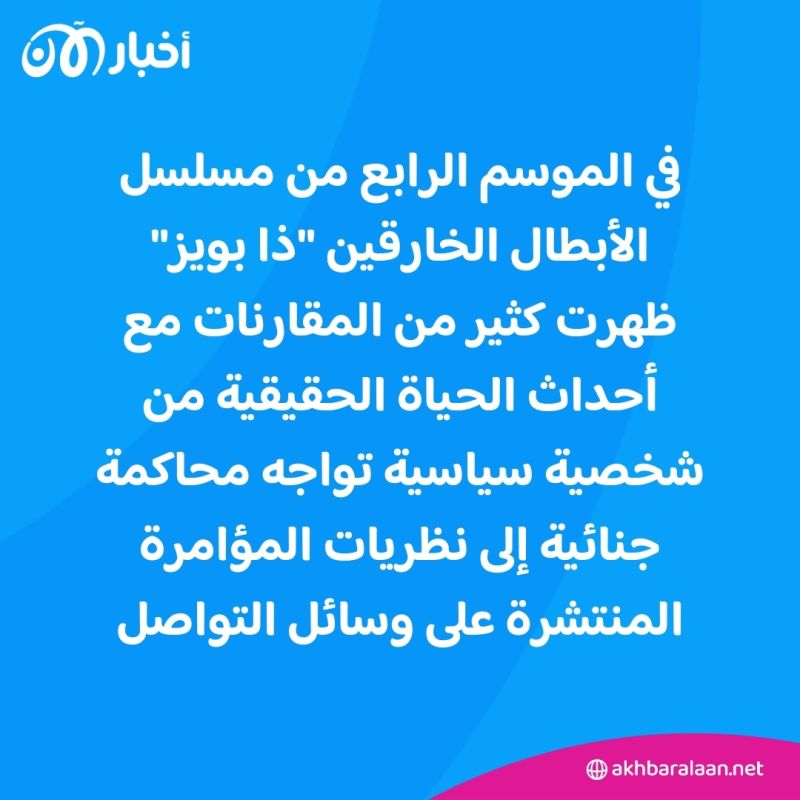 ذا بويز.. مسلسل أمريكي يثير الجدل كيف ربط الخيال بالواقع وما علاقة ترامب؟
