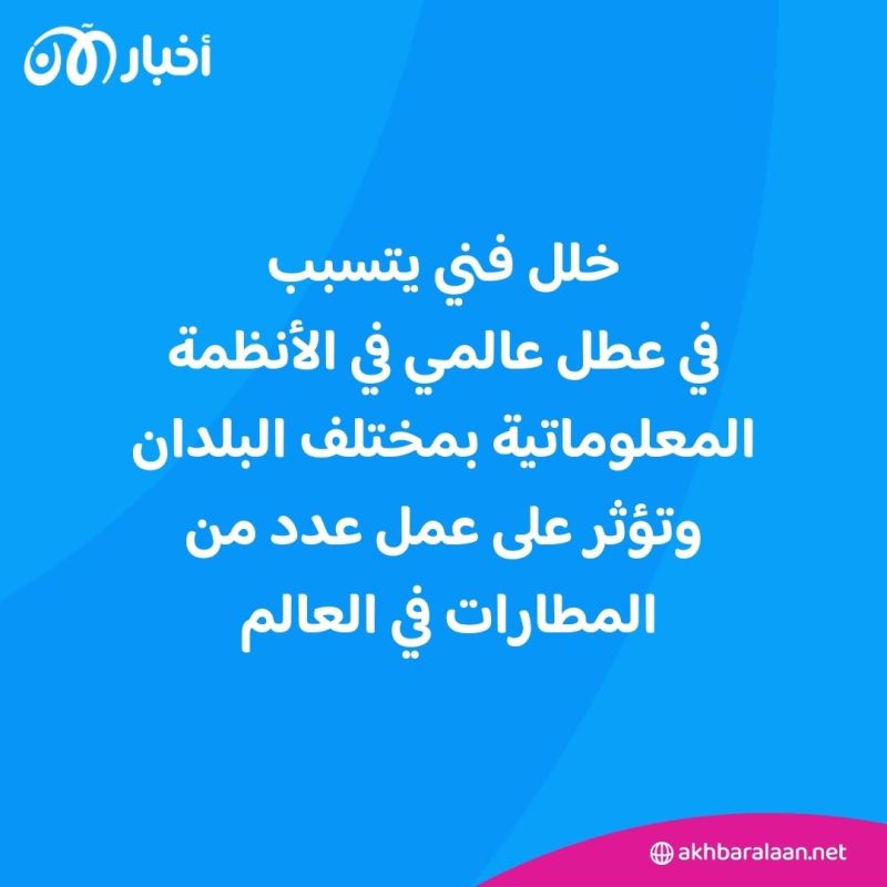 خلل تقني عالمي يتسبب في إيقاف الرحلات الجوية بعدة دول