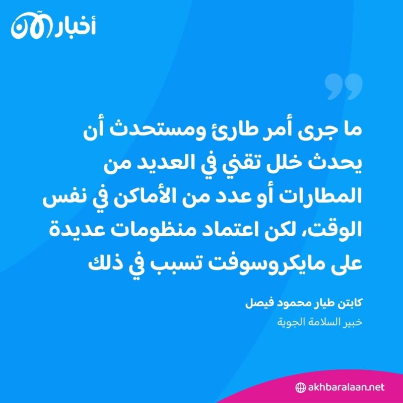 ماذا يفعل المسافرون عندما تتأثر رحلاتهم بسبب خلل تقني؟.. كابتن طيار يوضح