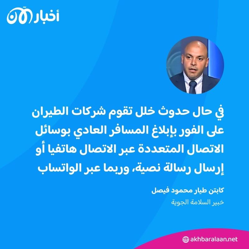 ماذا يفعل المسافرون عندما تتأثر رحلاتهم بسبب خلل تقني؟.. كابتن طيار يوضح