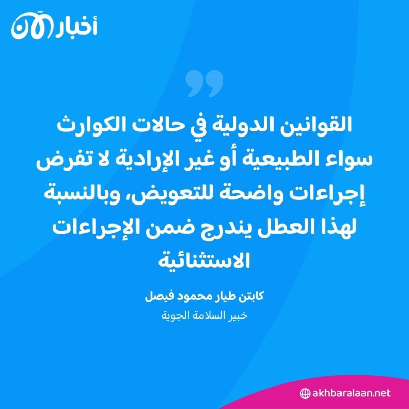 ماذا يفعل المسافرون عندما تتأثر رحلاتهم بسبب خلل تقني؟.. كابتن طيار يوضح