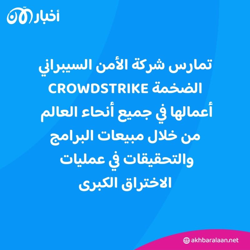 هذه أبرز المواقف الطريفة بعد العطل التقني العالمي.. والبطل شركة CrowdStrike