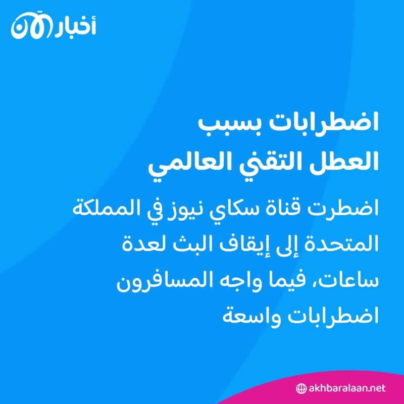 هذه أبرز المواقف الطريفة بعد العطل التقني العالمي.. والبطل شركة CrowdStrike